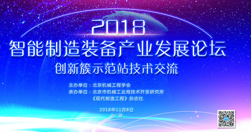 图解2018智能制造装备产业发展论坛 